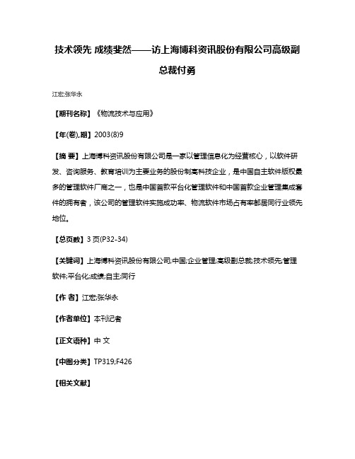 技术领先 成绩斐然——访上海博科资讯股份有限公司高级副总裁付勇