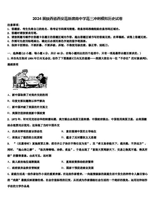 2024届陕西省西安高新唐南中学高三冲刺模拟历史试卷含解析