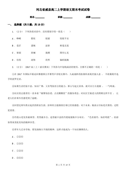 河北省威县高二上学期语文期末考试试卷