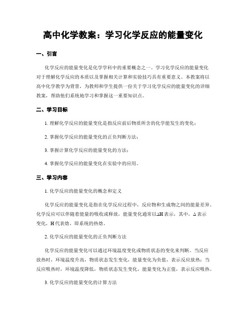 高中化学教案：学习化学反应的能量变化