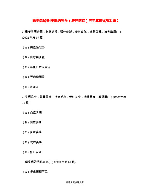 [医学类试卷]中医内科学(肝胆病症)历年真题试卷汇编2.doc
