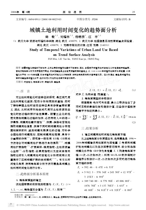 城镇土地利用时间变化的趋势面分析