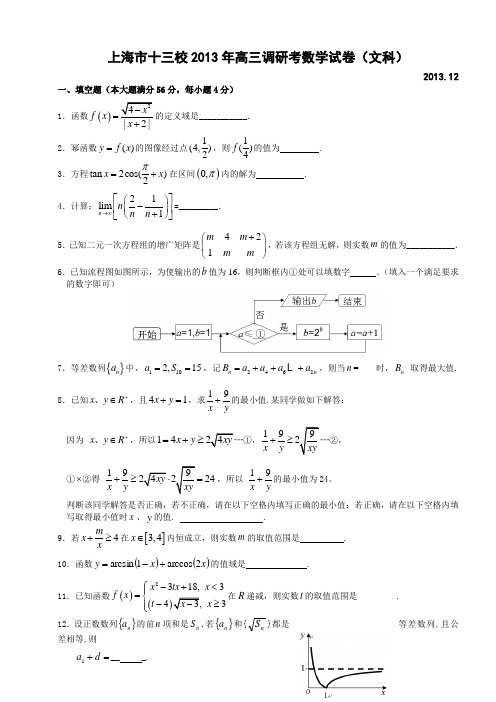 上海市十三校2013年高三调研考数学试卷(文科)