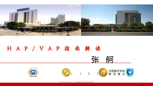 美国感染病学会HAPVAP指南解读课件