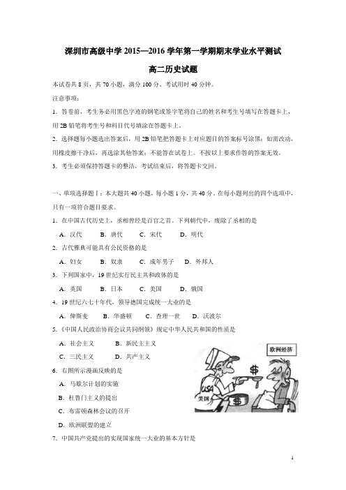 广东省深圳市高级中学15—16学年上学期高二期末学业水平测试历史试卷(附答案)