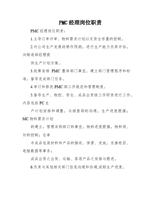 PMC经理岗位职责