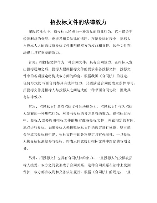 招投标文件的法律效力