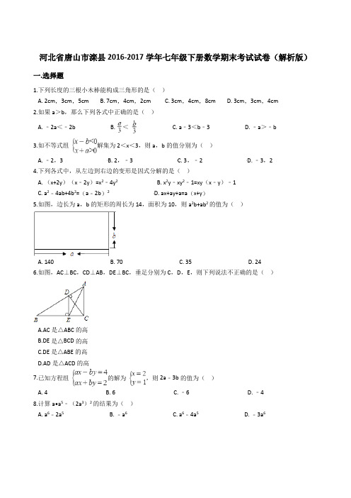 唐山七年级下册数学期末考试