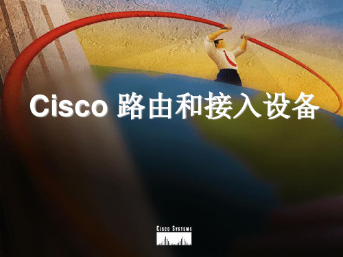 CISCO路由器概述