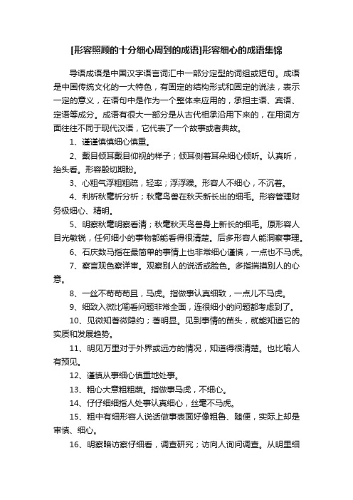 [形容照顾的十分细心周到的成语]形容细心的成语集锦