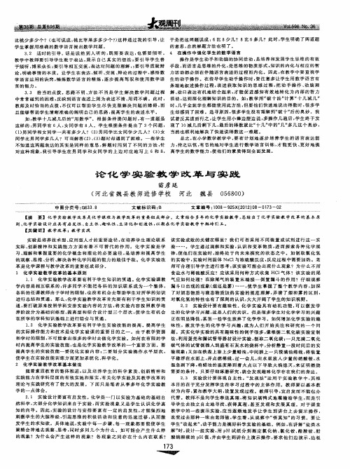 论化学实验教学改革与实践