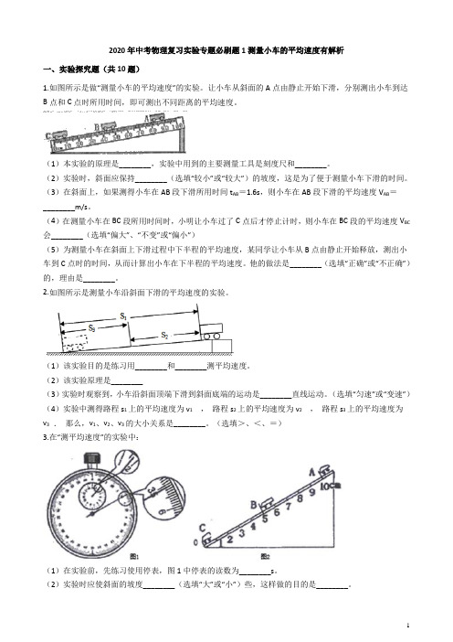 2020年中考物理复习实验专题必刷题1测量小车的平均速度有解析