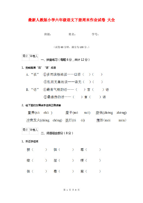 最新人教版小学六年级语文下册周末作业试卷 大全