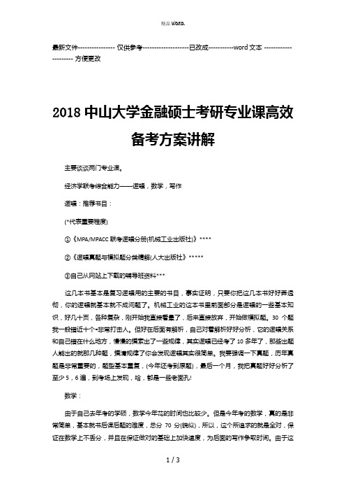 2018中山大学金融硕士考研专业课高效备考方案讲解(优选.)