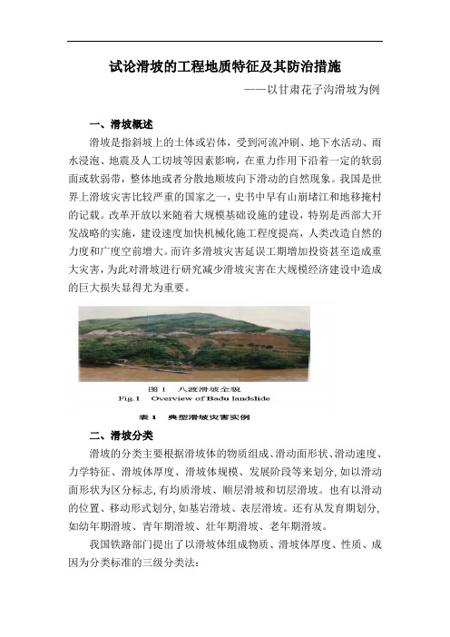 滑坡的工程地质特征及其防治措施