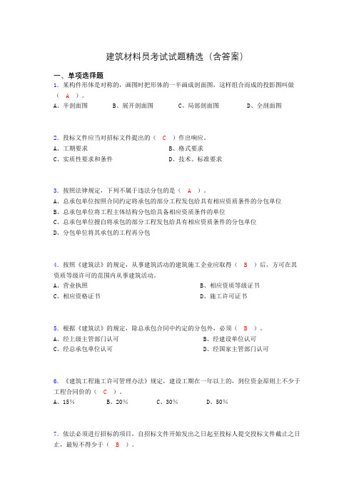 建筑材料员考试试题精选(含答案)qo