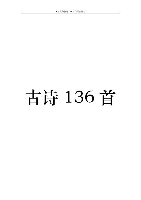 9年义务教育136首必背古诗文