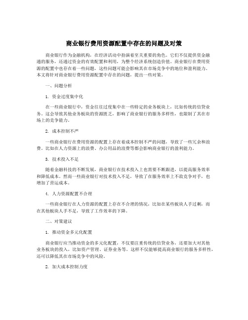 商业银行费用资源配置中存在的问题及对策