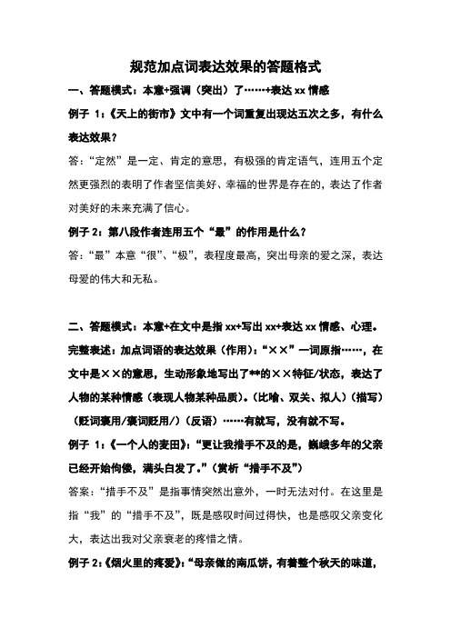 规范加点词表达效果的答题格式