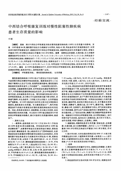 中西结合呼吸康复训练对慢性阻塞性肺疾病患者生存质量的影响