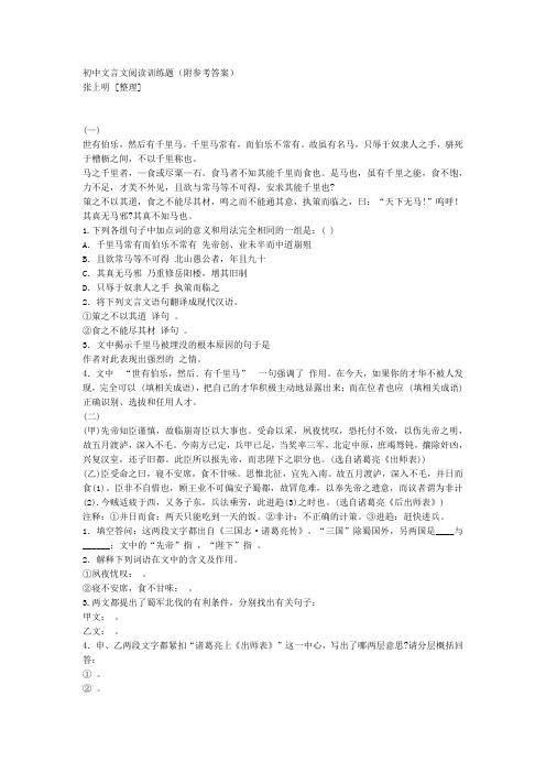 (完整word)初中文言文阅读训练题(附参考答案)