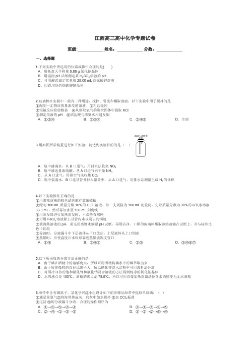 江西高三高中化学专题试卷带答案解析
