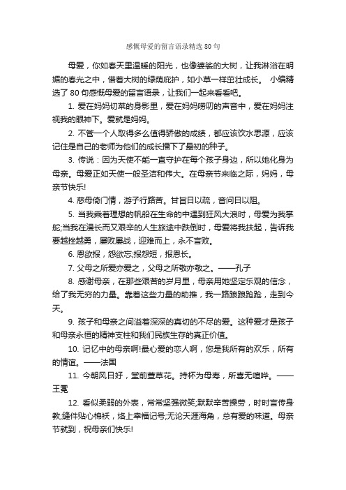 感慨母爱的留言语录精选80句_感言大全_