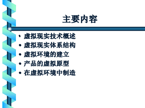 虚拟现实技术65课件.pptx