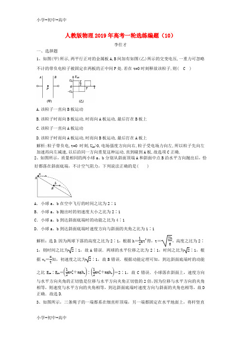 教育最新K122019年高考物理一轮选练编题(10)(含解析)新人教版