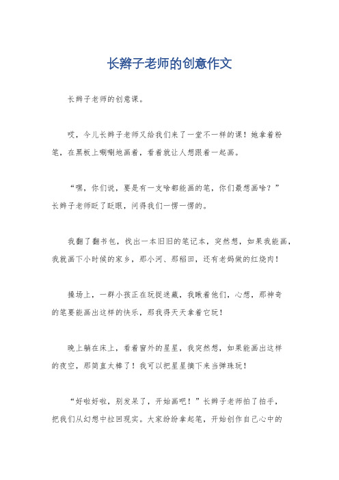 长辫子老师的创意作文