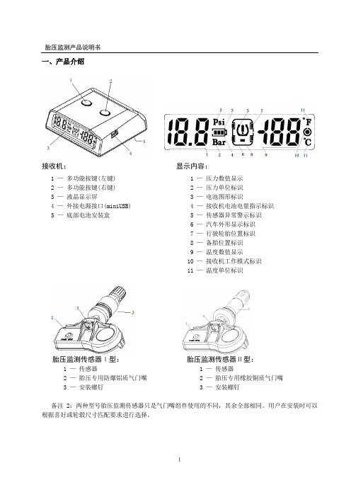 胎压监测系统产品说明书