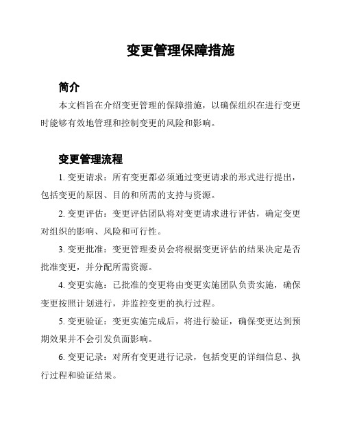 变更管理保障措施