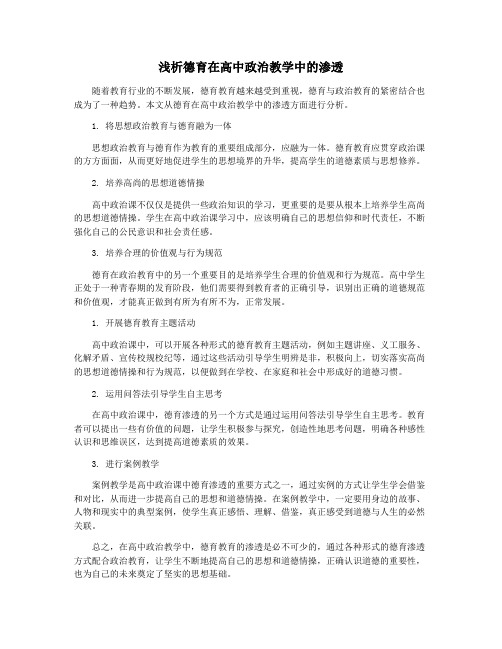 浅析德育在高中政治教学中的渗透