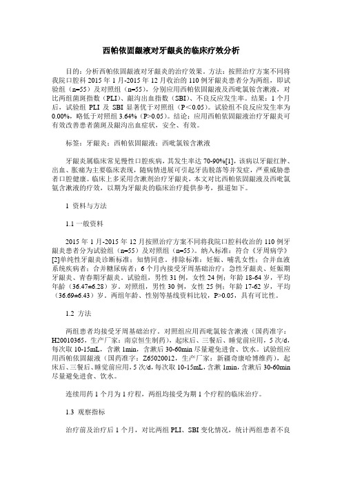 西帕依固龈液对牙龈炎的临床疗效分析