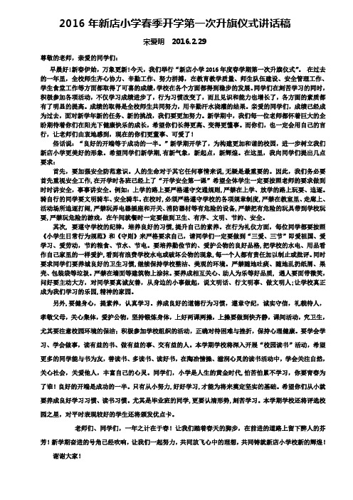 2016年春季小学开学典礼会上校长讲话稿