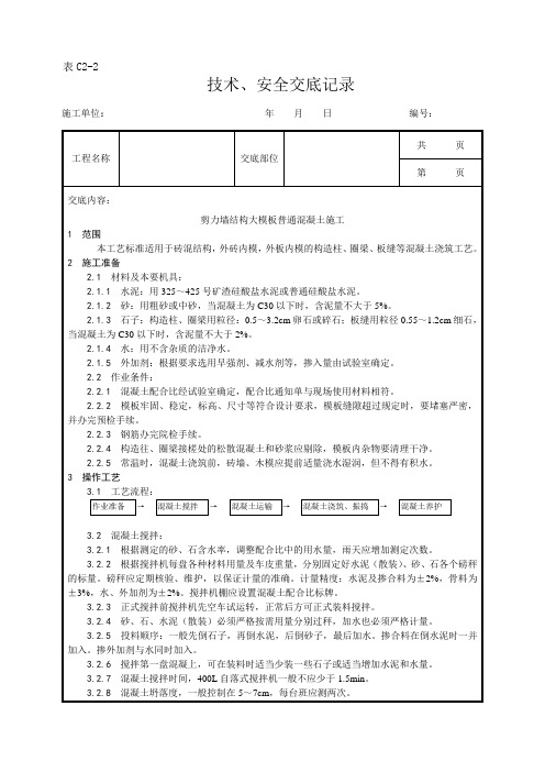 021_剪力墙结构大模板普通混凝土施工工艺