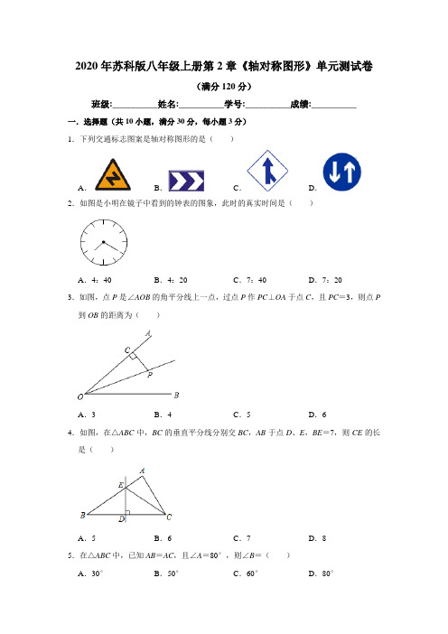 2020年秋苏科版八年级上册第2章《轴对称图形》单元测试卷