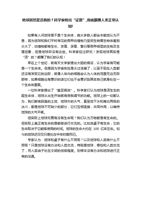 地球居然是活着的？科学家给出“证据”,彻底颠覆人类正常认知!