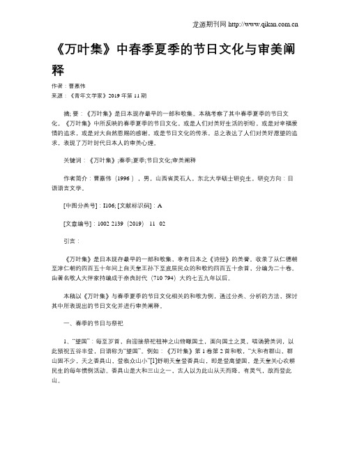 《万叶集》中春季夏季的节日文化与审美阐释