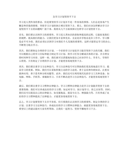 怎学习计划坚持不下去