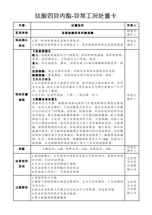 钛酸四异丙酯-异常工况处置卡