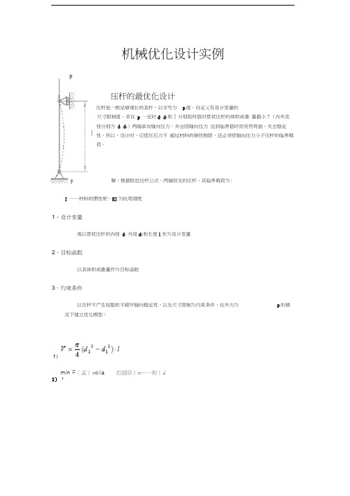 机械优化设计实例教学文稿