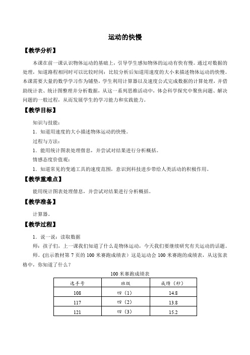 四年级科学教案 运动的快慢-公开课比赛一等奖