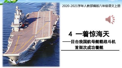 部编版语文八年级上册一着惊海天——目击我国航母舰载战斗机首架次成功着舰PPT课件