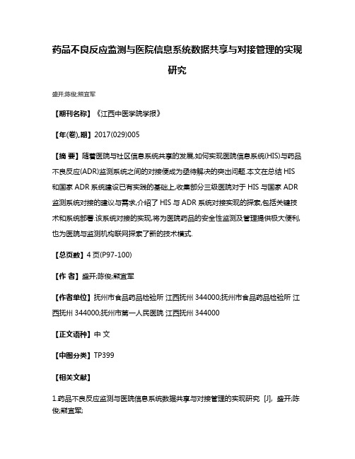 药品不良反应监测与医院信息系统数据共享与对接管理的实现研究