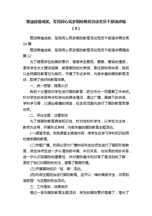 赞颂辉煌成就、军民同心筑梦国防教育活动党员干部演讲稿（3）