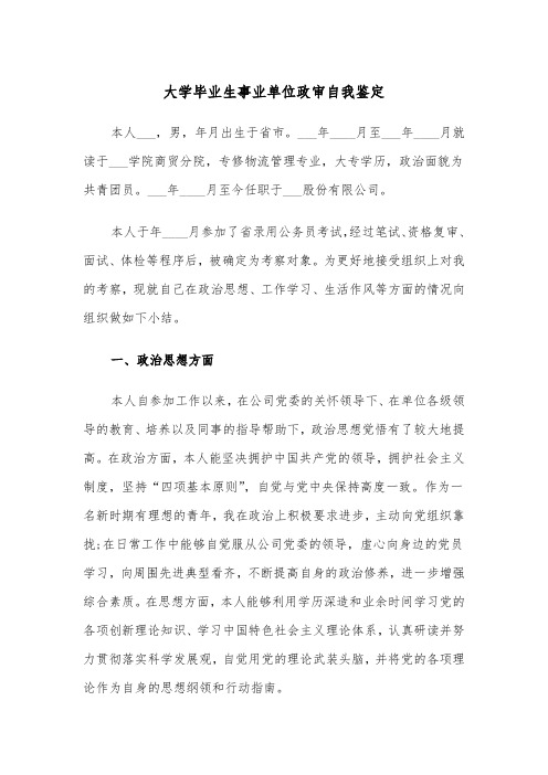 大学毕业生事业单位政审自我鉴定(四篇)