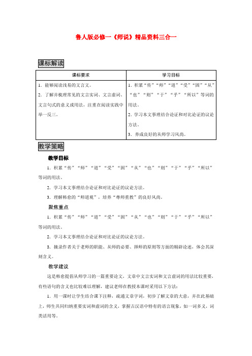 高中语文 师说三合一精品教案  鲁人版必修1