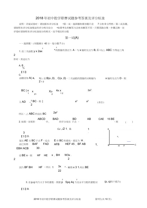 2018年度初中数学联赛试题参考内容答案和评分标准word版