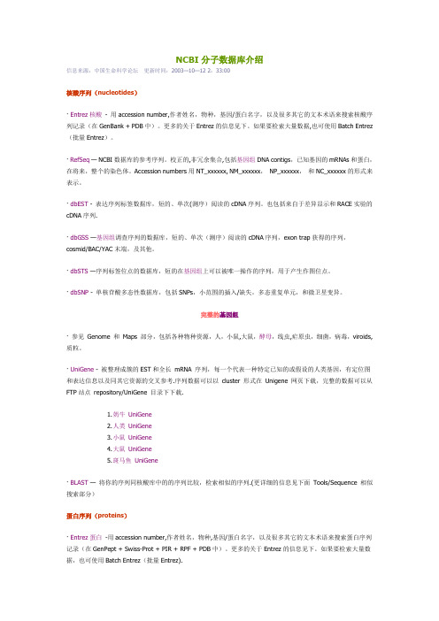 NCBI分子数据库介绍【范本模板】